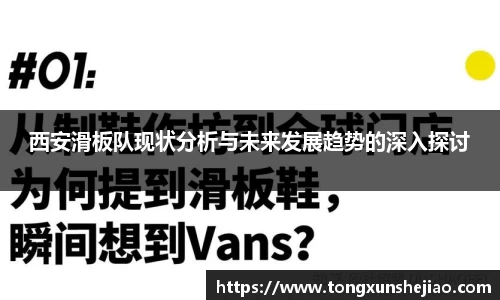 西安滑板队现状分析与未来发展趋势的深入探讨