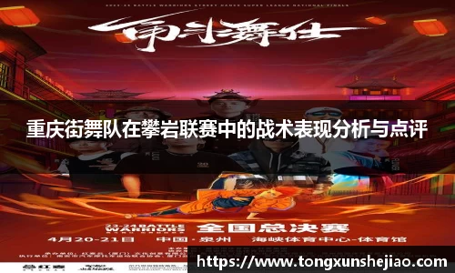 重庆街舞队在攀岩联赛中的战术表现分析与点评