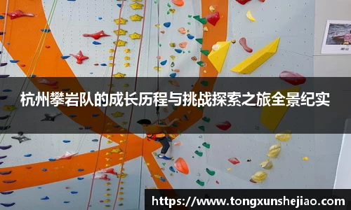 杭州攀岩队的成长历程与挑战探索之旅全景纪实