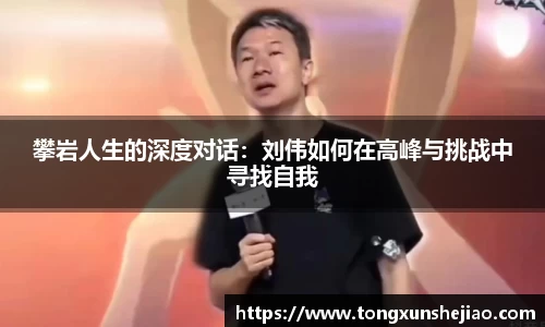 攀岩人生的深度对话：刘伟如何在高峰与挑战中寻找自我