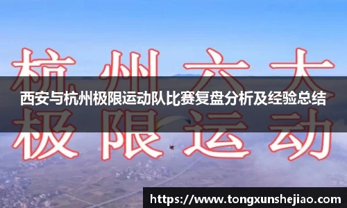 西安与杭州极限运动队比赛复盘分析及经验总结