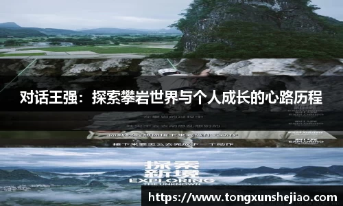 对话王强：探索攀岩世界与个人成长的心路历程