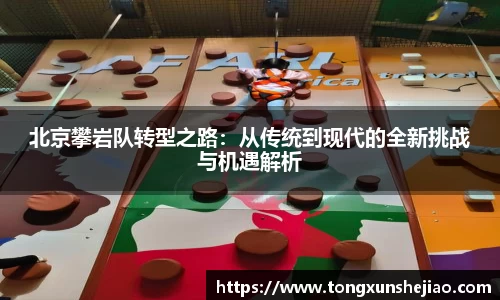 北京攀岩队转型之路：从传统到现代的全新挑战与机遇解析