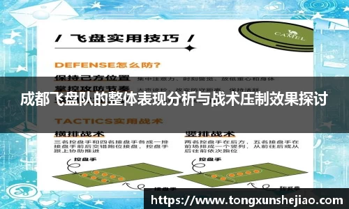 成都飞盘队的整体表现分析与战术压制效果探讨