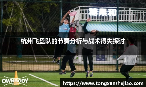 杭州飞盘队的节奏分析与战术得失探讨