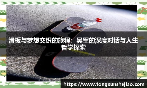 滑板与梦想交织的旅程：吴军的深度对话与人生哲学探索