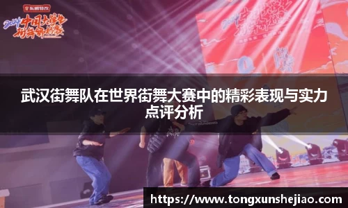 武汉街舞队在世界街舞大赛中的精彩表现与实力点评分析