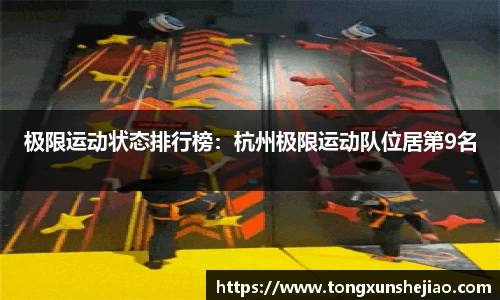 极限运动状态排行榜：杭州极限运动队位居第9名