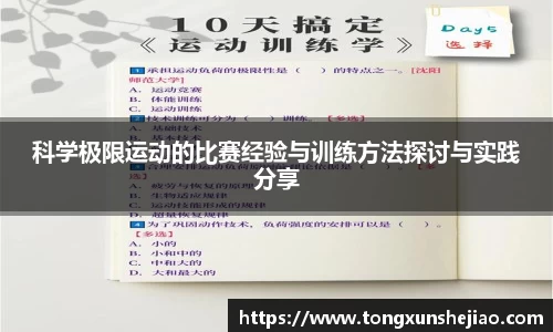 科学极限运动的比赛经验与训练方法探讨与实践分享