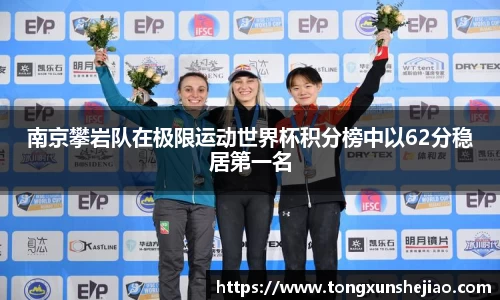 南京攀岩队在极限运动世界杯积分榜中以62分稳居第一名