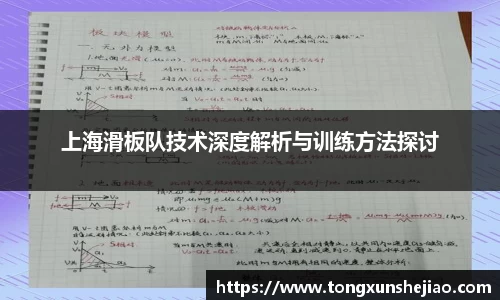 上海滑板队技术深度解析与训练方法探讨