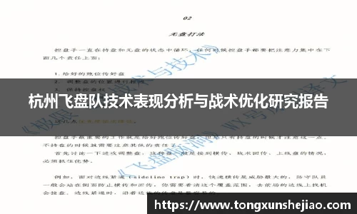 杭州飞盘队技术表现分析与战术优化研究报告