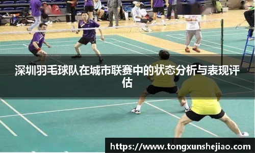 深圳羽毛球队在城市联赛中的状态分析与表现评估