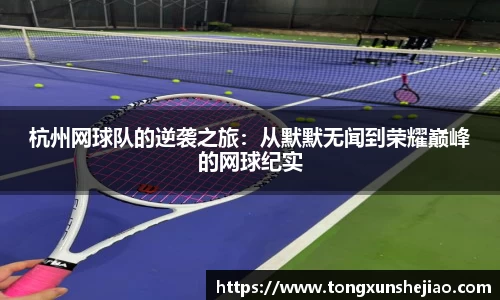 杭州网球队的逆袭之旅：从默默无闻到荣耀巅峰的网球纪实
