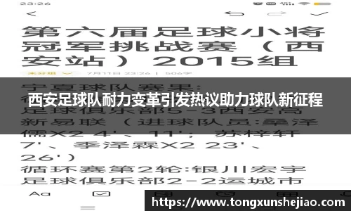 西安足球队耐力变革引发热议助力球队新征程