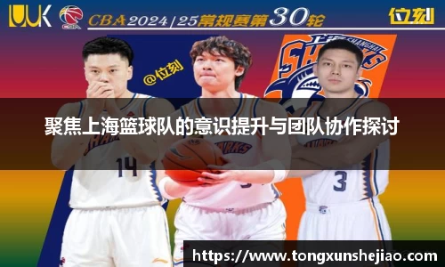 聚焦上海篮球队的意识提升与团队协作探讨