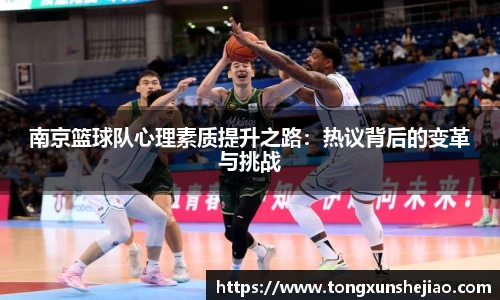 南京篮球队心理素质提升之路：热议背后的变革与挑战