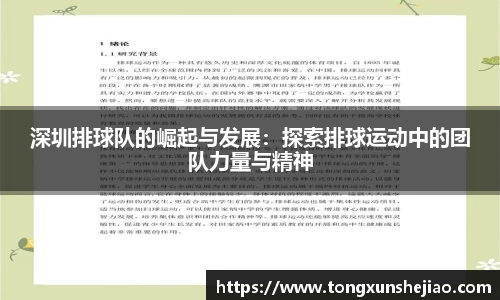 深圳排球队的崛起与发展：探索排球运动中的团队力量与精神