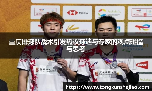 重庆排球队战术引发热议球迷与专家的观点碰撞与思考