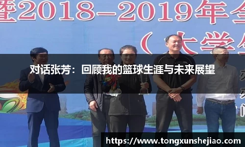 对话张芳：回顾我的篮球生涯与未来展望