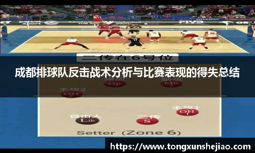 成都排球队反击战术分析与比赛表现的得失总结