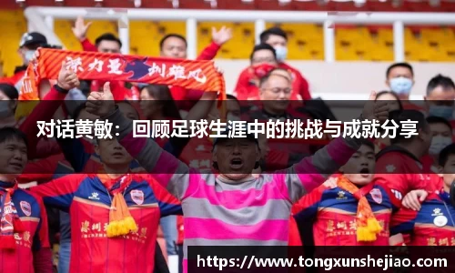 对话黄敏：回顾足球生涯中的挑战与成就分享