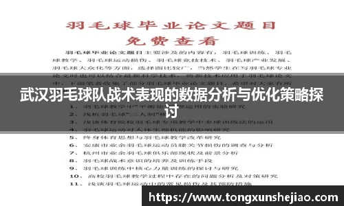 武汉羽毛球队战术表现的数据分析与优化策略探讨