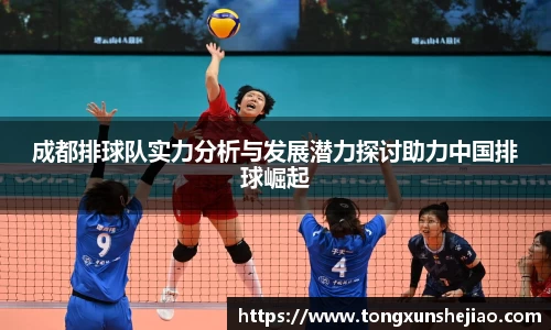成都排球队实力分析与发展潜力探讨助力中国排球崛起