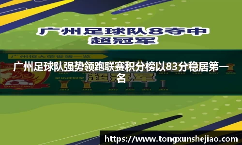 广州足球队强势领跑联赛积分榜以83分稳居第一名