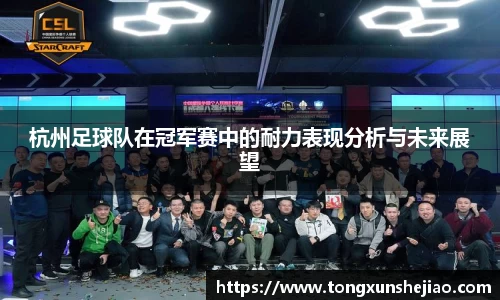 杭州足球队在冠军赛中的耐力表现分析与未来展望