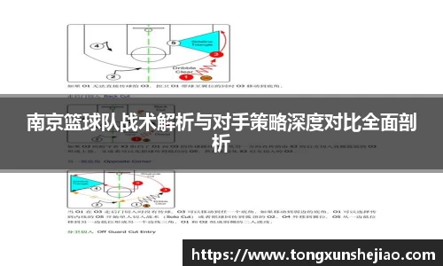 南京篮球队战术解析与对手策略深度对比全面剖析