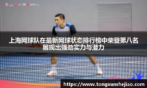 上海网球队在最新网球状态排行榜中荣登第八名展现出强劲实力与潜力