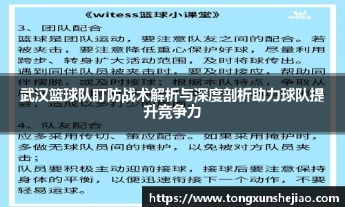 武汉篮球队盯防战术解析与深度剖析助力球队提升竞争力