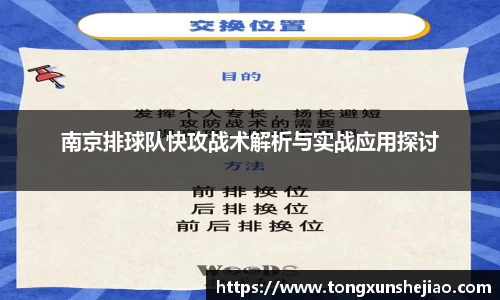 南京排球队快攻战术解析与实战应用探讨