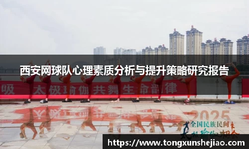 西安网球队心理素质分析与提升策略研究报告