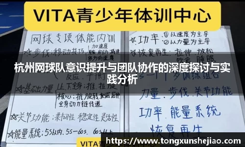 杭州网球队意识提升与团队协作的深度探讨与实践分析