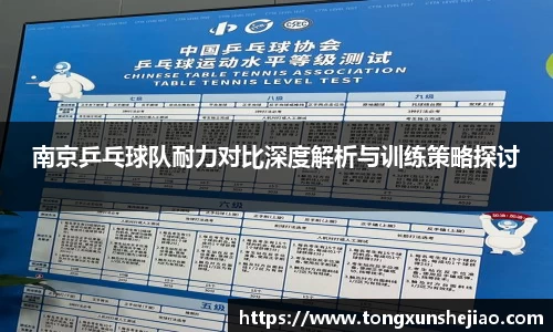 南京乒乓球队耐力对比深度解析与训练策略探讨
