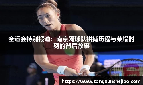 全运会特别报道：南京网球队拼搏历程与荣耀时刻的背后故事