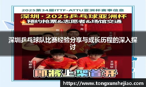 深圳乒乓球队比赛经验分享与成长历程的深入探讨