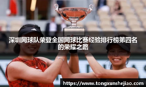 深圳网球队荣登全国网球比赛经验排行榜第四名的荣耀之路