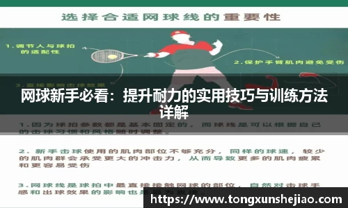 网球新手必看：提升耐力的实用技巧与训练方法详解