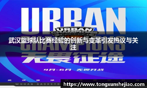 武汉篮球队比赛经验的创新与变革引发热议与关注