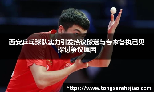 西安乒乓球队实力引发热议球迷与专家各执己见探讨争议原因