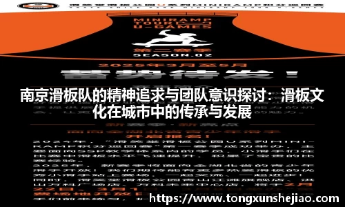南京滑板队的精神追求与团队意识探讨：滑板文化在城市中的传承与发展