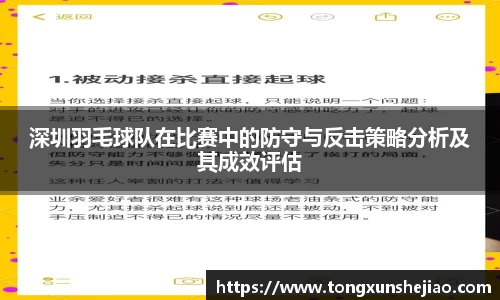 深圳羽毛球队在比赛中的防守与反击策略分析及其成效评估