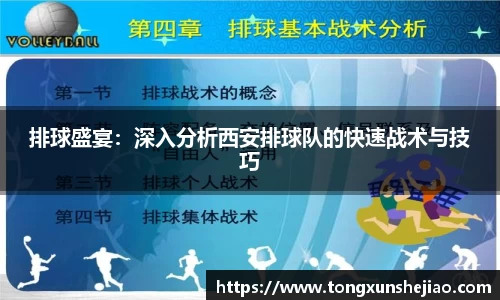 排球盛宴：深入分析西安排球队的快速战术与技巧
