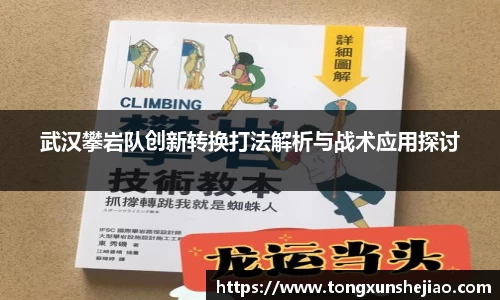 武汉攀岩队创新转换打法解析与战术应用探讨