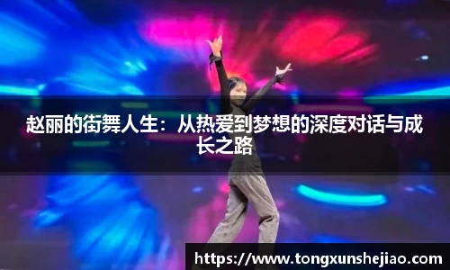 赵丽的街舞人生：从热爱到梦想的深度对话与成长之路