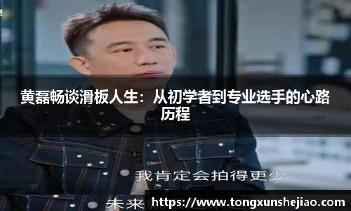 黄磊畅谈滑板人生：从初学者到专业选手的心路历程