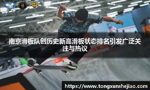 南京滑板队创历史新高滑板状态排名引发广泛关注与热议